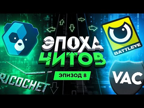 Видео: ЭПОХА ЧИТОВ: БОРЬБА С ЧИТЕРАМИ И АНТИЧИТЫ