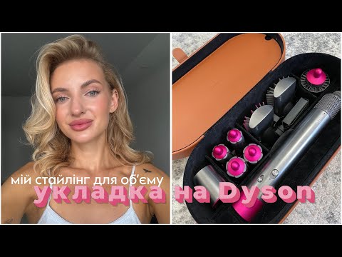 Видео: Обʼємна укладка на Dyson 😍 та топ стайлінг для волосся