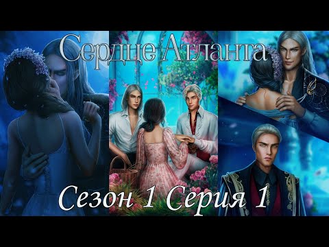 Видео: 🩵Сердце Атланта🩵 1 сезон 1 серия ♥Seven Hearts Stories♥