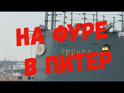Видео: ✅ На Volvo в Санкт-Петербург . Краткая экскурсия по Питеру