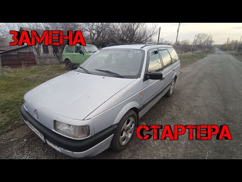 Видео: Замена стартера на VW Passat B3