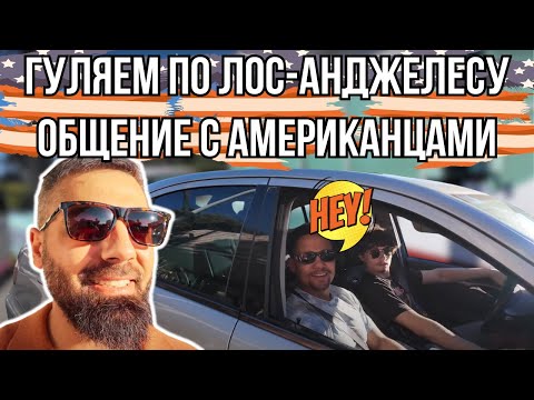 Видео: 🚗 В США НА ПАРКОВКЕ! $60 000 ЗА МАШИНУ, УНИКАЛЬНЫЕ КАБРИОЛЕТЫ, ДИКИЕ ЦЕНЫ И РЕАЛИИ ЛОС-АНДЖЕЛЕСА!
