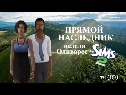 Видео: The Sims 2 | Прямой наследник | Неделя Оливарес| серия 1(10)