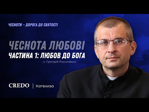 Видео: Чеснота любові. Частина 1: Любов до Бога