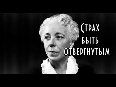Видео: Карен Хорни - Страх отвержения