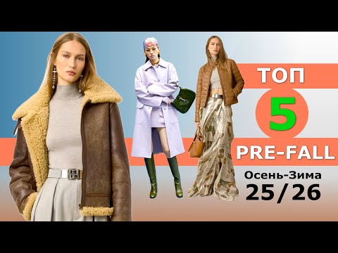 Видео: Топ 5 Pre-fall Лучшие коллекции осень 2025 зима 2026 👗 ЧЕЛЛЕНДЖ 👗 Стильная одежда на Неделе моды