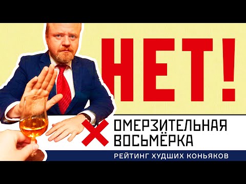 Видео: Антирейтинг коньяков 2023 года. Эти коньяки не стоит покупать и пить. Омерзительная восьмерка