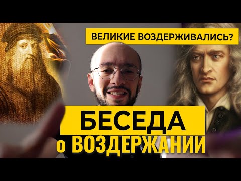 Видео: ВЕЛИКИЕ люди ВОЗДЕРЖИВАЛИСЬ - беседа о Воздержании