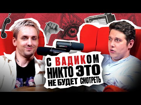 Видео: Вадим Спириденков про медиа тусовку, кумиров и суррогатное материнство - Никто это не будет смотреть