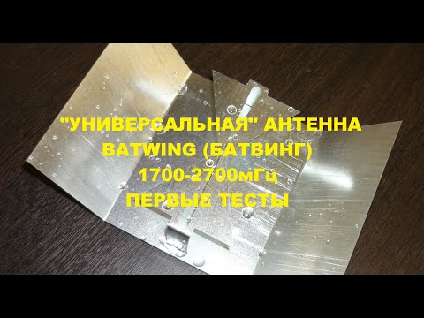 Видео: Батвинг универсальная антенна 1700-2700мгц Первые тесты.