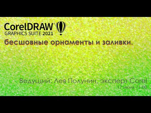 Видео: CorelDRAW 2021: бесшовные орнаменты и заливки.