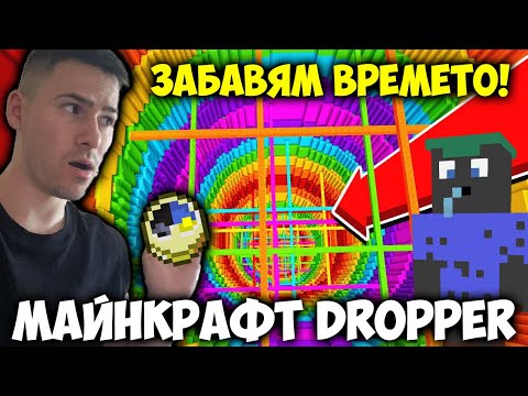 Видео: МАЙНКРАФТ DROPPER, НО ВРЕМЕТО СЕ ЗАБАВЯ!😨