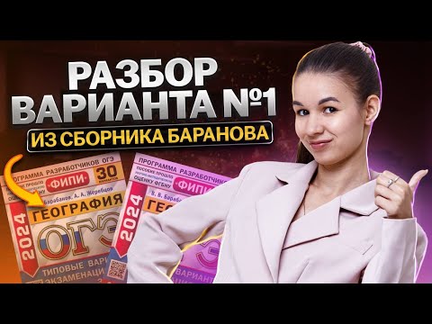 Видео: Разбор варианта по географии из сборника ФИПИ Барабанова | ОГЭ География 2025 | Умскул