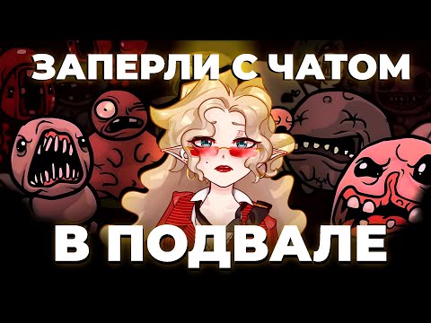 Видео: ЧАТ ИЗДЕВАЕТСЯ НАДО МНОЙ В THE BINDING OF ISAAC / Запись стрима