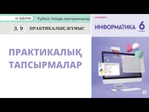 Видео: 6 сынып #Информатика. 3.9 Бөлім ПРАКТИКАЛЫҚ ЖҰМЫС орындалу жолы #Python