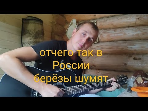 Видео: Любэ березы( кавер на гитаре)