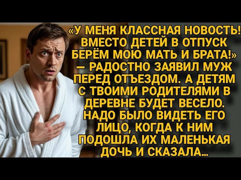 Видео: Муж решил взять в отпуск мать и брата.Но дочь подошла к нему и сказала пару слов, отпуск сорвался...