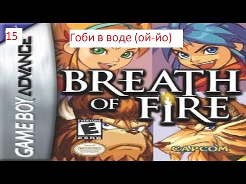 Видео: Прохождение Breath of Fire. 15. Гоби в воде (ой-йо)