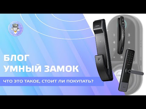 Видео: Умный замок - как работает, подводные камни, стоит ли покупать?