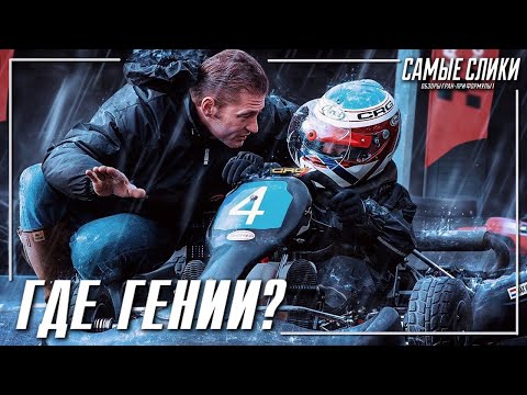 Видео: Почему в Формуле1 нет гениев