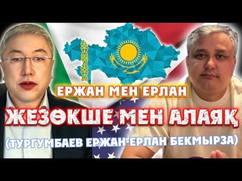 Видео: ЕРЖАН мен ЕРЛАН =ЖЕЗӨКШЕ мен АЛАЯҚ (ТУРГУМБАЕВ Ержан-Ерлан БЕКМЫРЗА)