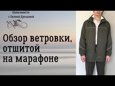 Видео: Обзор ветровки. Новый видеокурс.