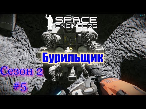 Видео: Space Engineers . Бурильщик . Выживание на сервере . Сезон 2 . #5 .