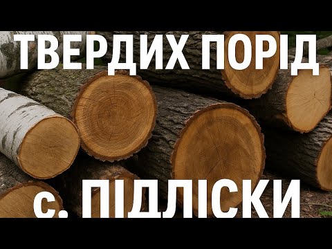 Видео: Мікс твердих порід с.Підліски поколу стандарт