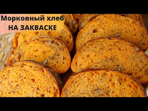 Видео: ПЕКУ ЕГО ОЧЕНЬ ЧАСТО! Морковный ХЛЕБ на ЗАКВАСКЕ за 5 минут! Самый БЫСТРЫЙ хлеб ☆ No-Knead Bread
