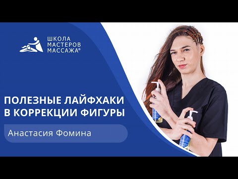 Видео: Полезные лайфхаки в коррекции фигуры.
