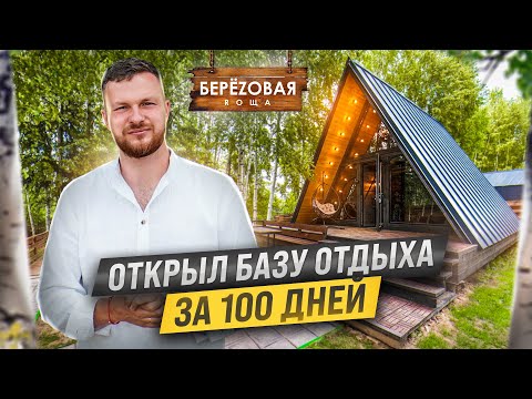 Видео: ОТКРЫЛ БАЗУ ОТДЫХА ЗА 100 ДНЕЙ — СКОЛЬКО ДЕНЕГ ?