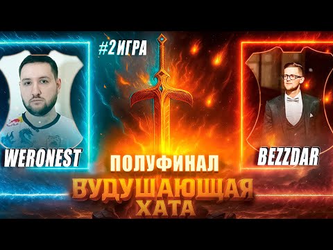 Видео: ВУДУШАЮЩАЯ ХАТА | ПОЛУФИНАЛ | WERONEST VS BEZZDAR | ВТОРАЯ ЭПИК ИГРА