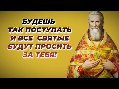 Видео: Будешь так поступать и все святые будут просить за тебя! Иоанн Кронштадтский