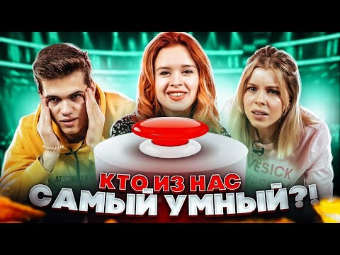 Видео: ПРОВЕРКА ЗНАНИЙ 💜 КТО САМЫЙ УМНЫЙ из ДРИМ ТИМ ХАУСА?