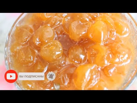 Видео: Варенье из Белой Черешни - Секрет Приготовления!/Ağ gilas murebbesi. Azerbaijan White Cherry Jam