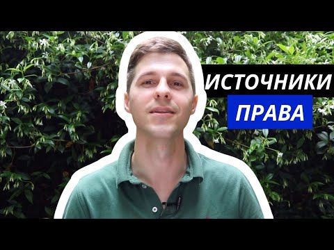 Видео: ТГП || 9. Источники права