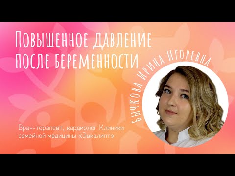 Видео: Повышенное давление после беременности - отвечает врач кардиолог