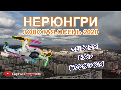 Видео: Нерюнгри золотая осень 2020