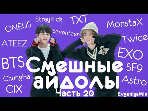 Видео: СМЕШНЫЕ АЙДОЛЫ | TRY NOT TO LAUGH CHALLENGE | funny moments | KPOP