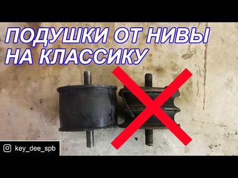 Видео: Опоры двигателя от нивы на классику