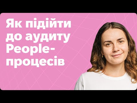 Видео: Як підійти до аудиту People-процесів