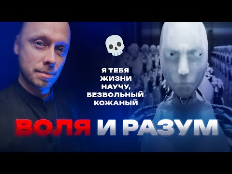 Видео: Обладает ли ИСКУССТВЕННЫЙ ИНТЕЛЛЕКТ волей? Что такое воля? Микропроповедник #068