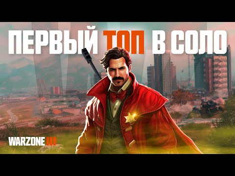 Видео: ПАРУ СЛОВ О НОВОЙ WARZONE И ПЕРВЫЙ ТОП В СОЛО