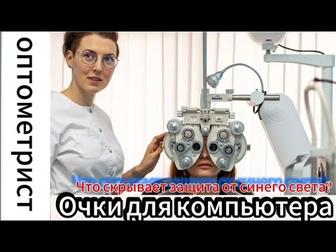 Видео: Очки для компьютера. Защита от синего света- способна ли она избавить от усталости глаз?