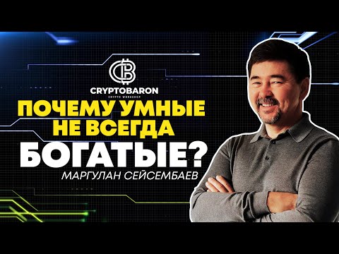 Видео: Почему умные люди без денег? Куда инвестировать в 2023?  Какой процент в крипте?Маргулана Сейсембаев