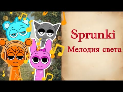 Видео: Спрунки. Мелодия света 🌈✨ | Мотивационная сказка для детей | Сказочный мир 