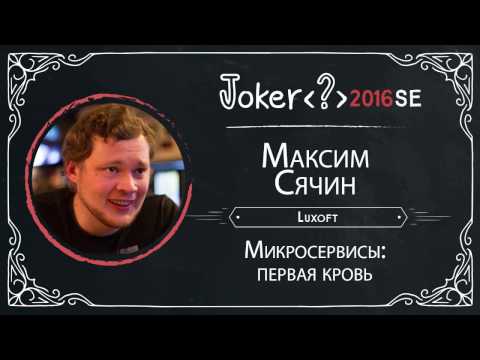Видео: Максим Сячин — Микросервисы: первая кровь (StudentDay)