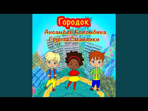 Видео: Городок