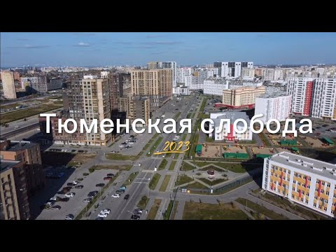 Видео: Переезд в Тюмень на ПМЖ. Выбор квартиры в Тюменской слободе 2023 год