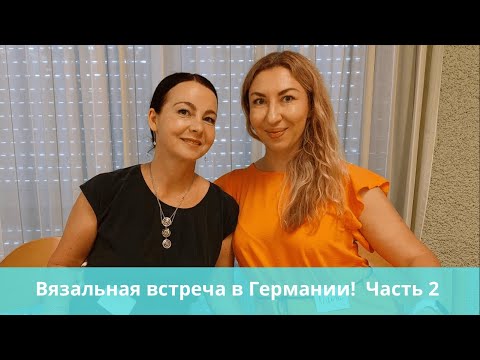 Видео: Германия вяжет дружно. #вязальнаявстреча. Часть 2